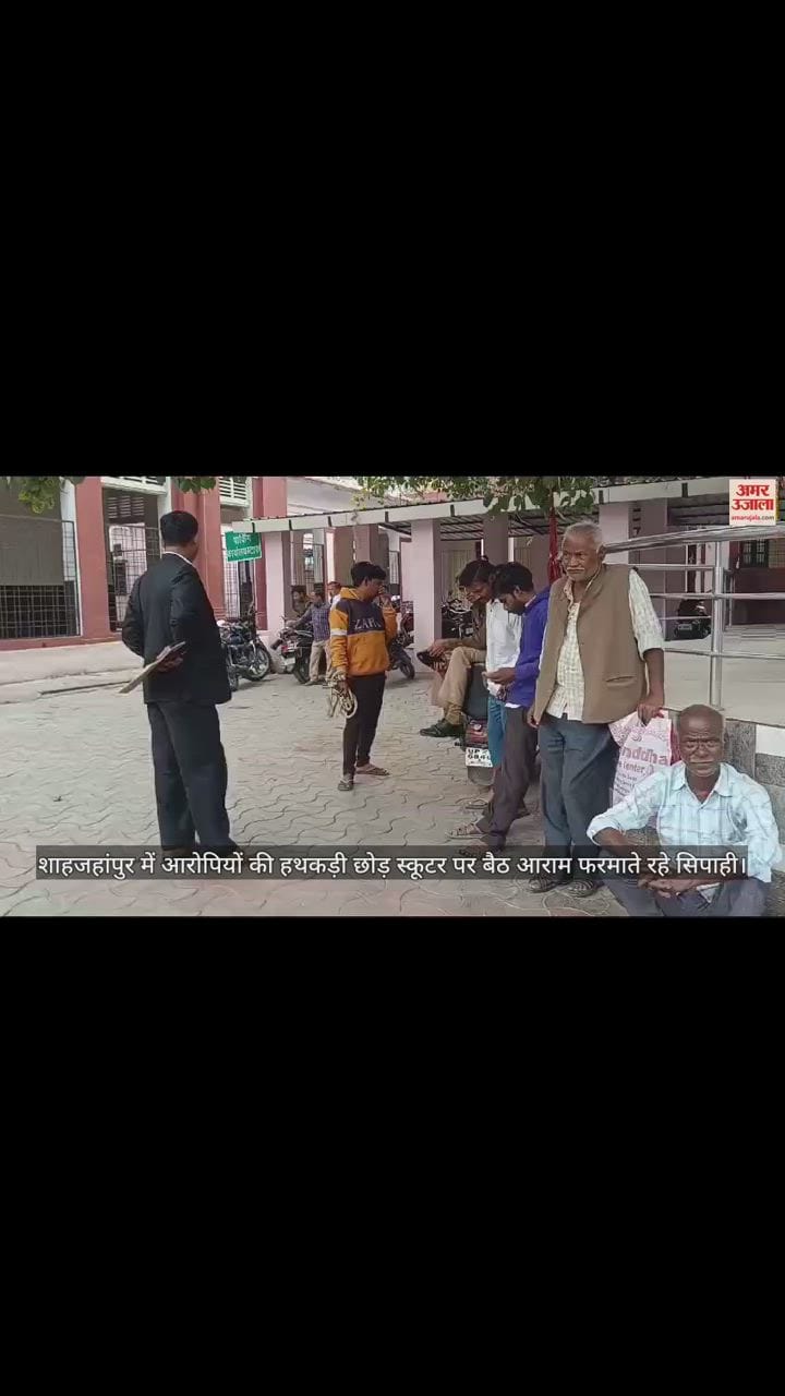VIDEO : शाहजहांपुर में आरोपियों की हथकड़ी छोड़ स्कूटर पर बैठ आराम फरमाते रहे सिपाही, वीडियो वायरल