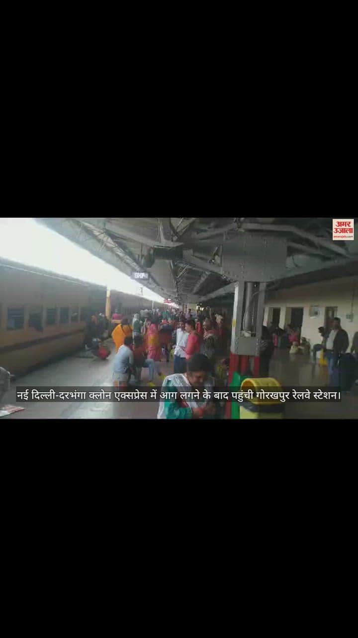 VIDEO : New Delhi Darbhanga Clone Express reached Gorakhpur after fire