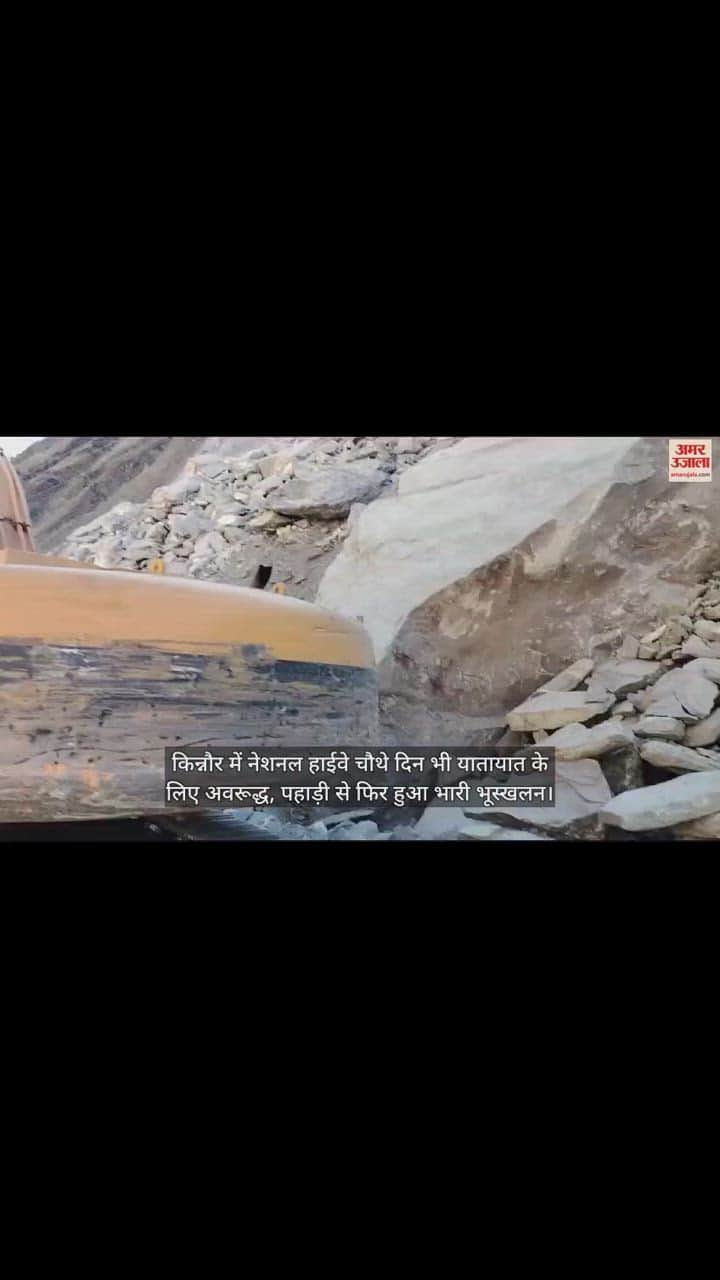 VIDEO : किन्नौर में नेशनल हाईवे चौथे दिन भी यातायात के लिए अवरूद्ध, पहाड़ी से फिर हुआ भारी भूस्खलन