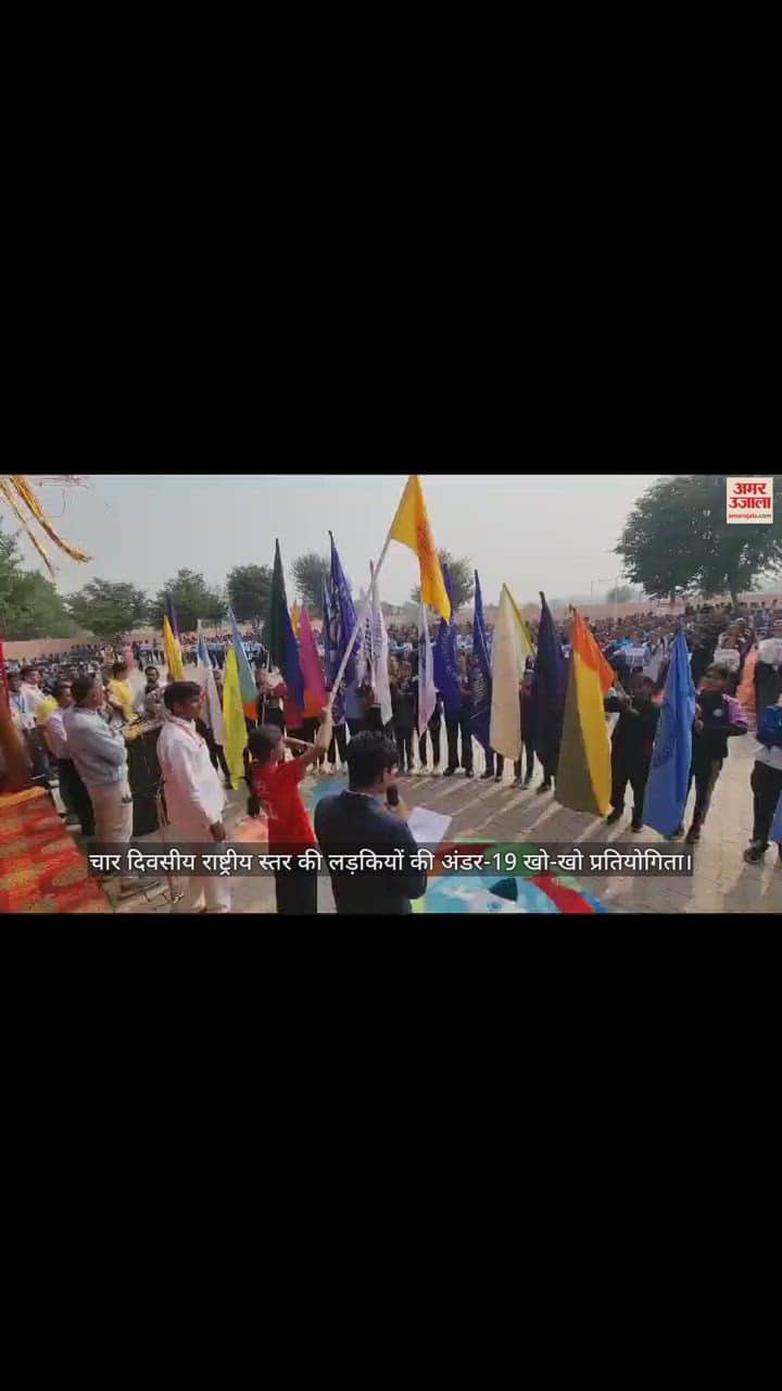 VIDEO : महेंद्रगढ़ में सीबीएसई की राष्ट्रीय स्तर की खो-खो प्रतियोगिता का हुआ शुभारंभ