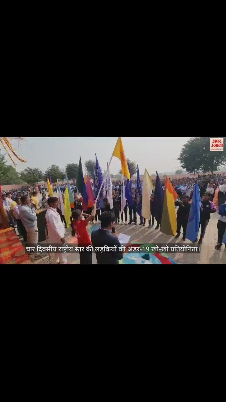 VIDEO : महेंद्रगढ़ में सीबीएसई की राष्ट्रीय स्तर की खो-खो प्रतियोगिता का हुआ शुभारंभ