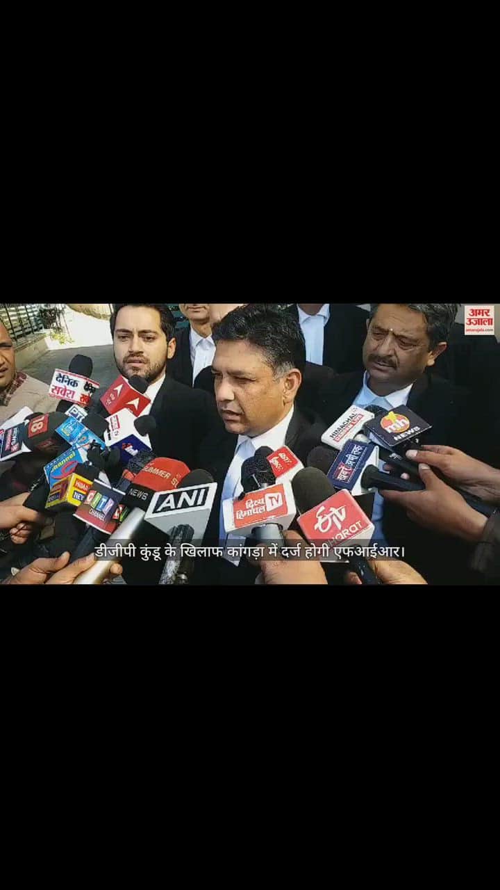 VIDEO : डीजीपी कुंडू के खिलाफ कांगड़ा में दर्ज होगी एफआईआर