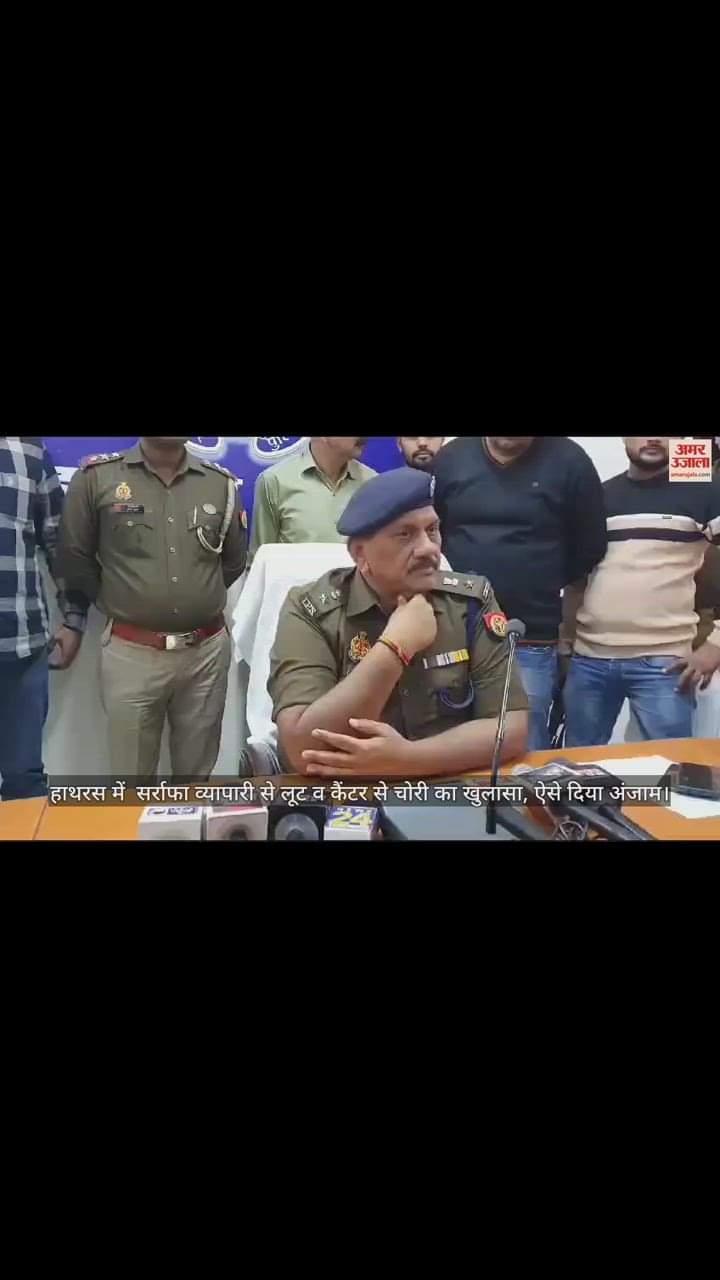 VIDEO : हाथरस में  सर्राफा व्यापारी से लूट व कैंटर से चोरी का खुलासा, ऐसे दिया अंजाम