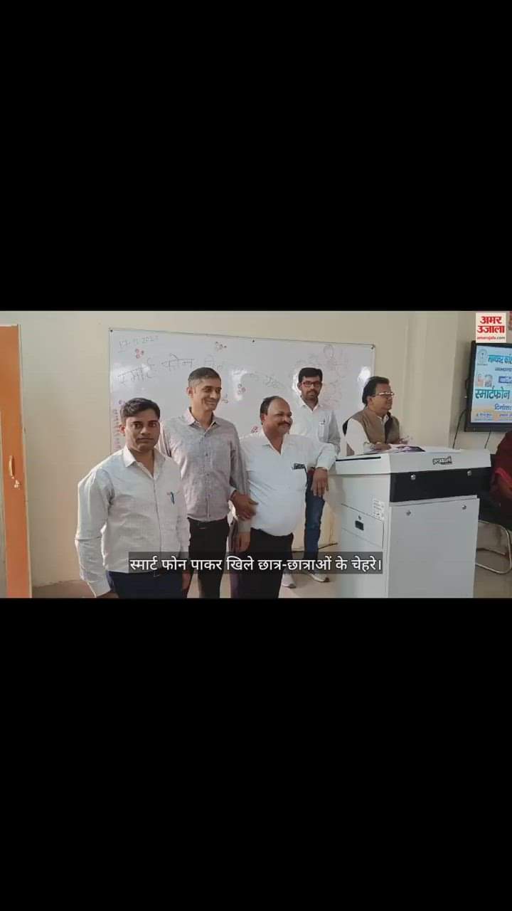 VIDEO : स्मार्ट फोन पाकर खिले छात्र-छात्राओं के चेहरे
