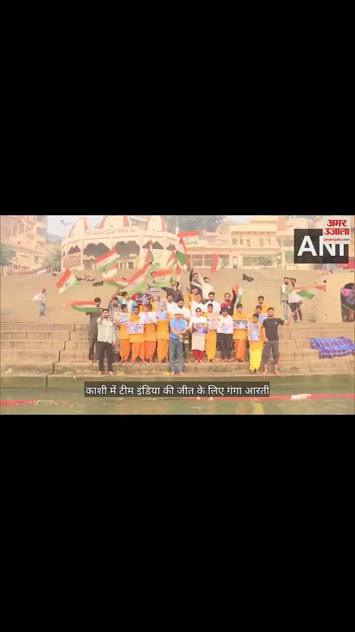 VIDEO : 'जीतेगा भाई जीतेगा हिंदुस्तान जीतेगा': टीम इंडिया की जीत के लिए काशी में खिलाड़ियों की तस्वीर के साथ मां गंगा की आरती, जीत की कामना