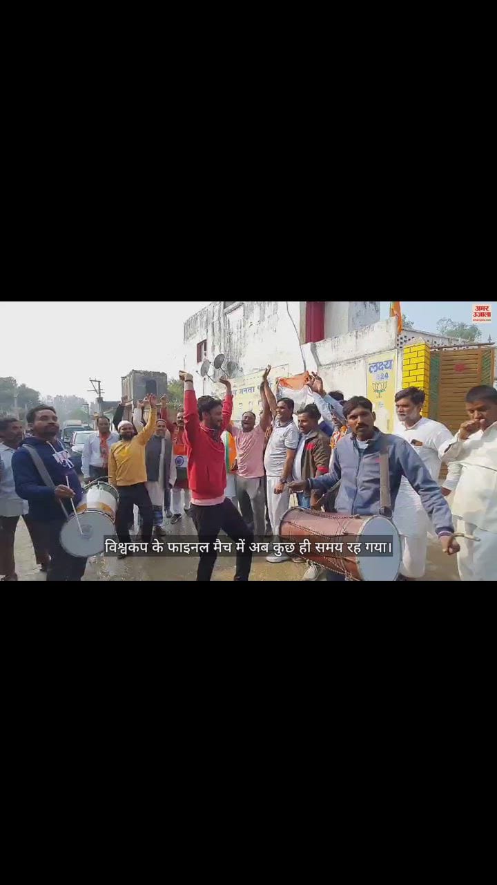 VIDEO : मोहम्मद शमी के गांव में ढोल नगाड़ों संग पहुंचे लोग, भांगड़ा के साथ मैच का इंतजार, जीत के लिए प्रार्थना
