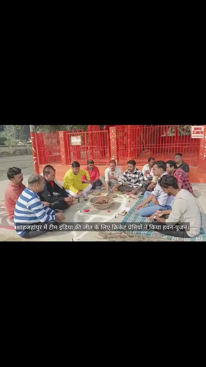 VIDEO : शाहजहांपुर में टीम इंडिया की जीत के लिए क्रिकेट प्रेमियों ने किया हवन-पूजन