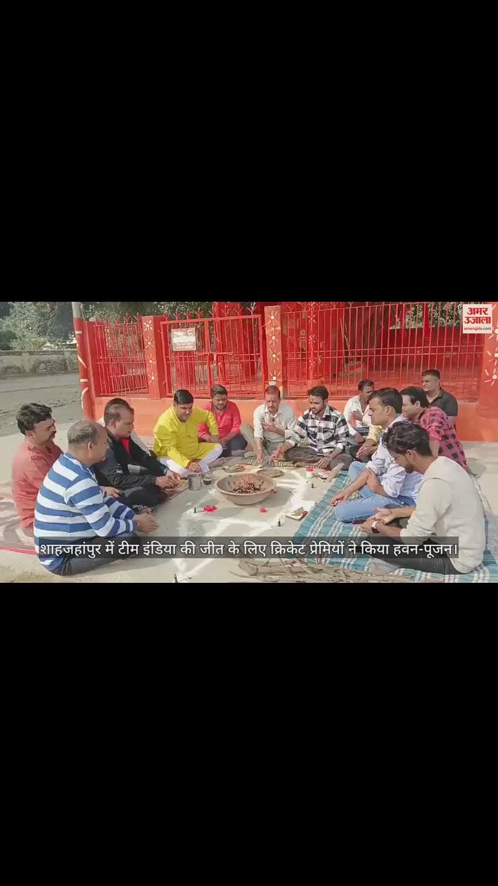 VIDEO : शाहजहांपुर में टीम इंडिया की जीत के लिए क्रिकेट प्रेमियों ने किया हवन-पूजन