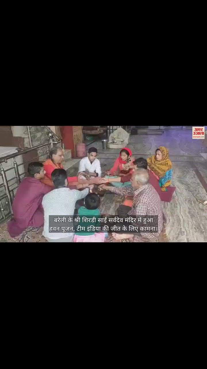 VIDEO : बरेली के श्री शिरडी साईं सर्वदेव मंदिर में हुआ हवन पूजन, टीम इंडिया की जीत के लिए कामना