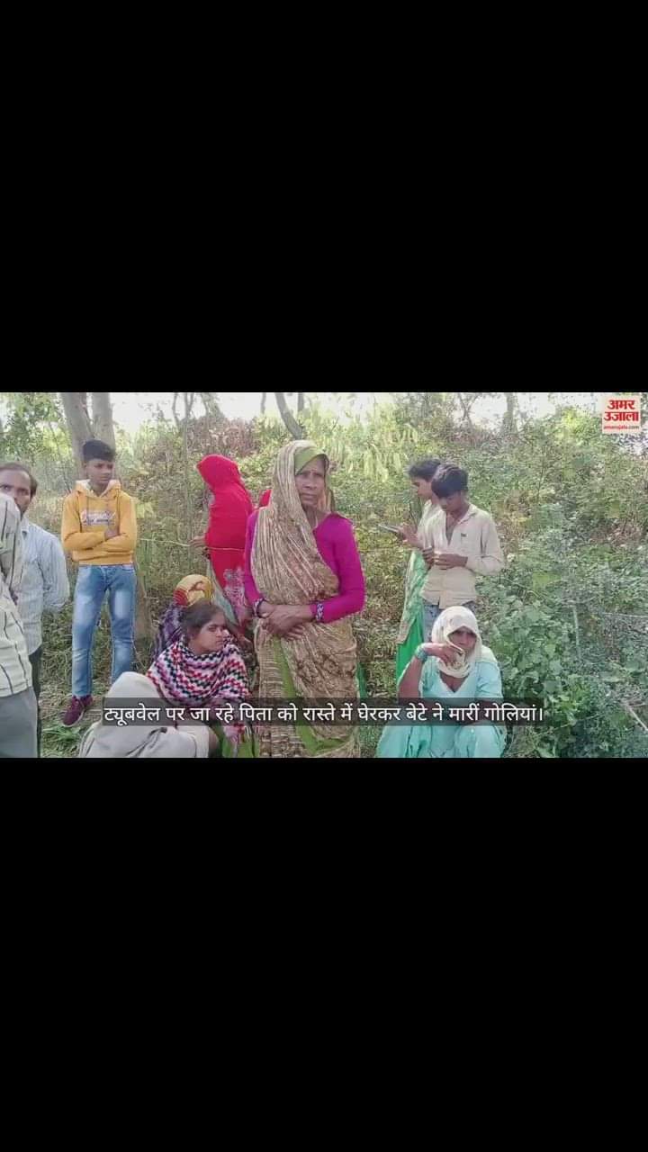 VIDEO : बदायूं में युवक ने पिता को गोलियां से भूना, दिनदहाड़े हुई हत्या से फैली सनसनी