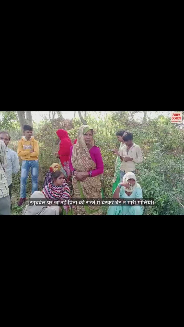 VIDEO : बदायूं में युवक ने पिता को गोलियां से भूना, दिनदहाड़े हुई हत्या से फैली सनसनी