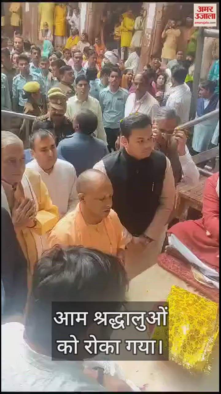 VIDEO : मुख्यमंत्री योगी आदित्यनाथ ने किए बांके बिहारी के दर्शन, सख्त रही सुरक्षा व्यवस्था