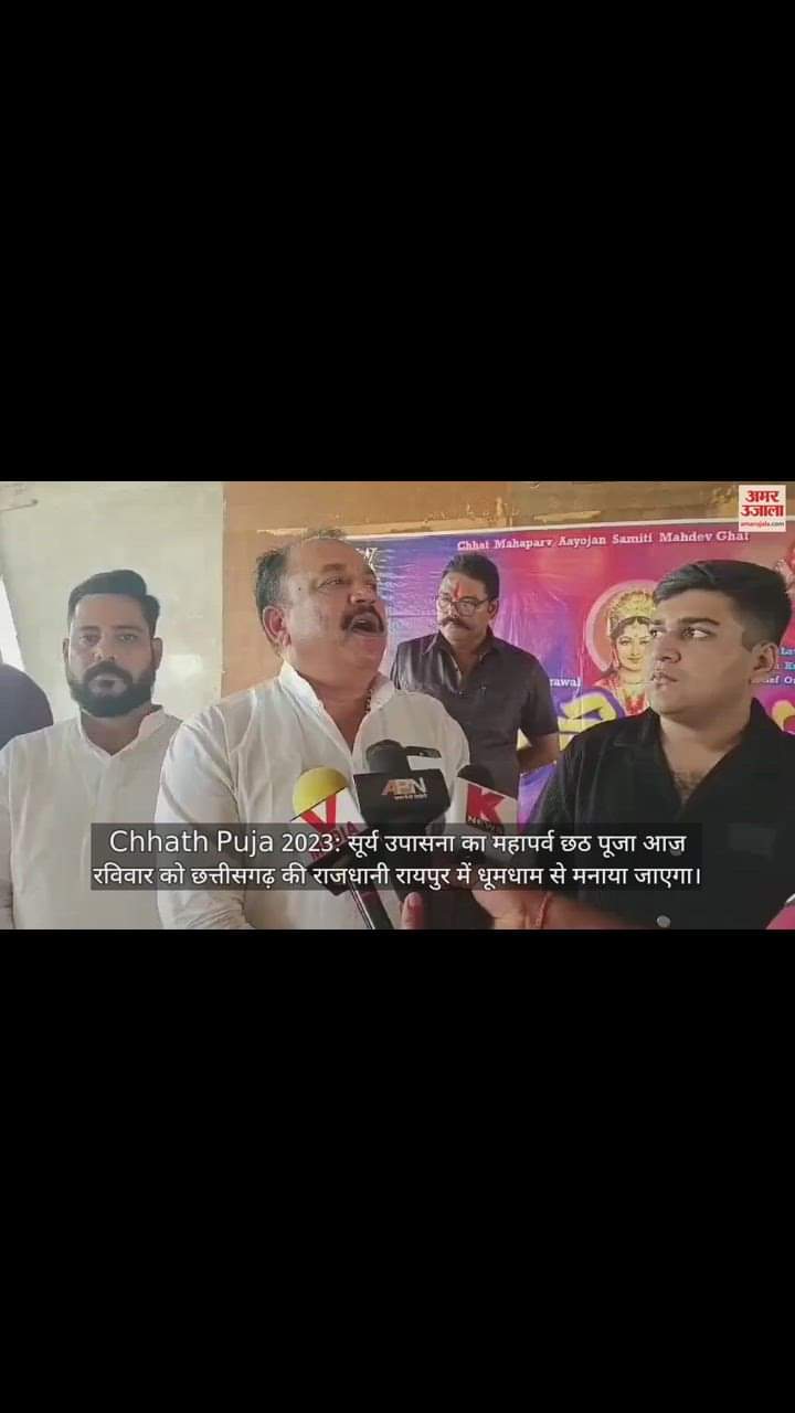 VIDEO : Chhath Puja 2023, महादेव घाट में सूर्य उपासना का महापर्व छठ पूजा आज