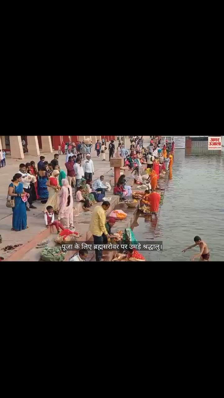 VIDEO : धर्मनगरी कुरुक्षेत्र में छठ पर्व की धूम, पूजा के लिए सरोवर पर उमड़े श्रद्धालु