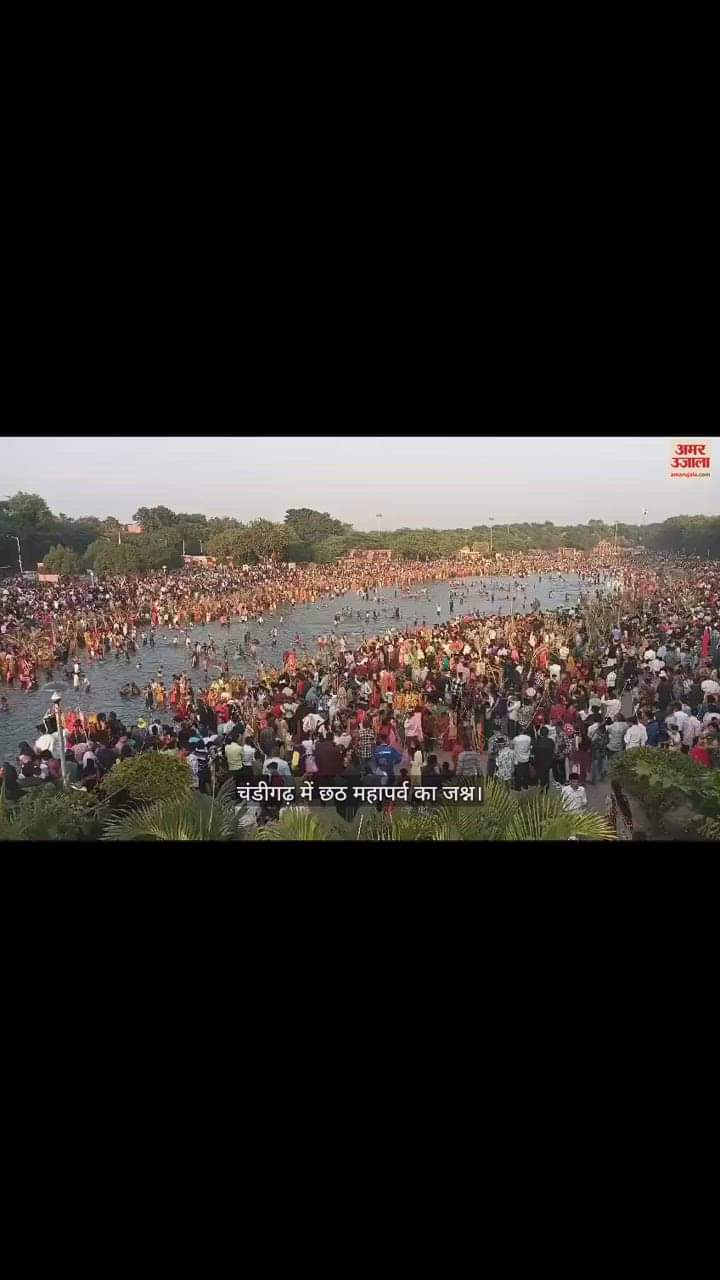 VIDEO : चंडीगढ़ में ऐसे मना छठ महापर्व, अस्ताचलगामी सूर्य को दिया अर्घ्य