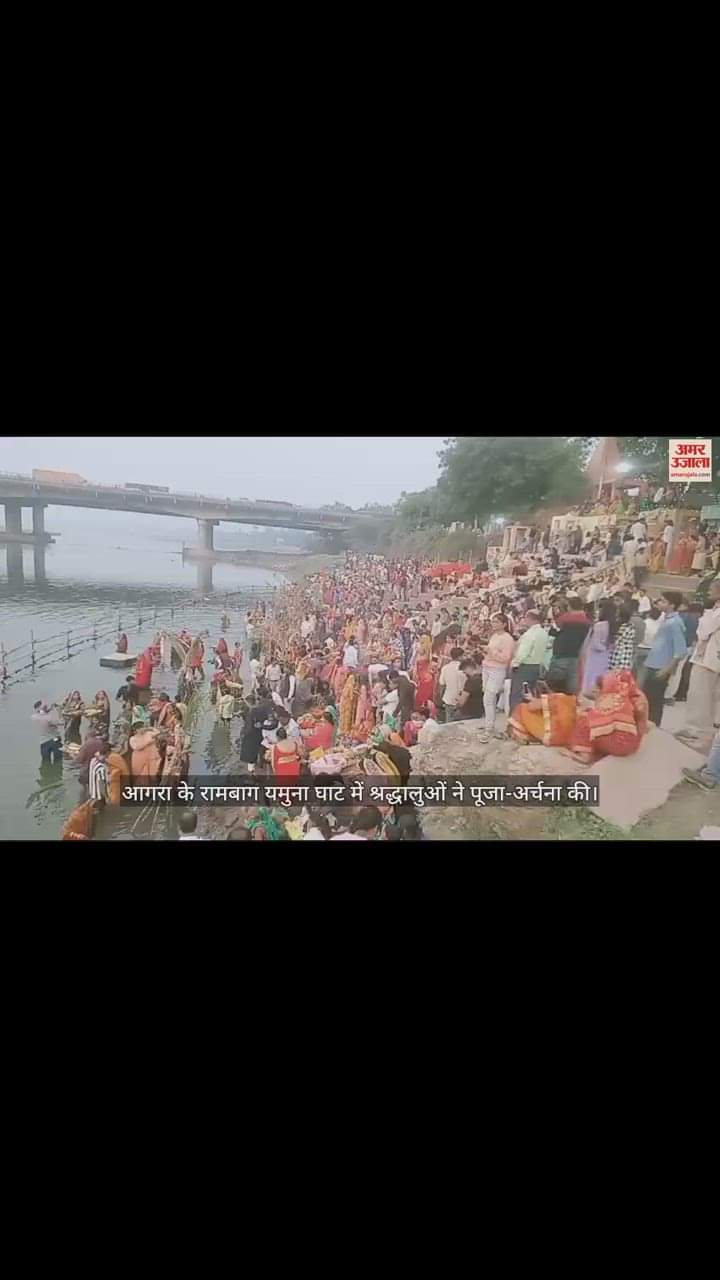 VIDEO : छठ पूजा पर्व; रामबाग यमुना घाट में श्रद्धालुओं ने की पूजा-अर्चना