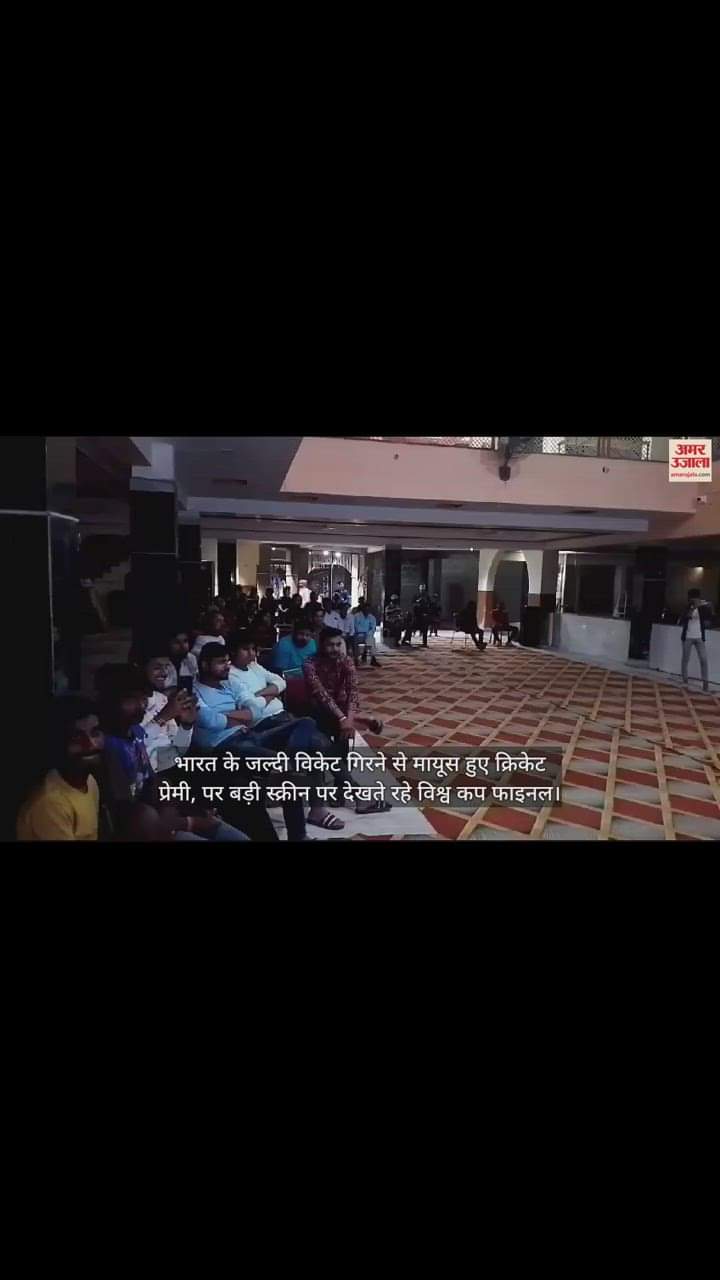 VIDEO : भारत के जल्दी विकेट गिरने से मायूस हुए क्रिकेट प्रेमी, पर बड़ी स्क्रीन पर देखते रहे विश्व कप फाइनल