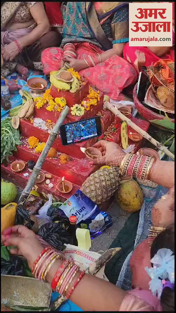 VIDEO : छठ पूजा पर भारत की जीत के लिए कामना, मैच देखकर व्रती महिलाओं ने अनूठे अंदाज में उतारी आरती