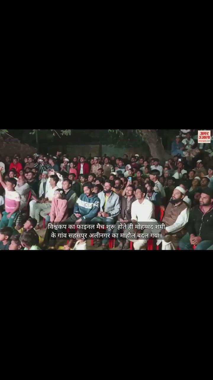 VIDEO : मोहम्मद शमी ने चटकाया ऑस्ट्रेलिया का विकेट, गांव वाले उत्साह में उछल पड़े..लगे भारत माता की जय के नारे