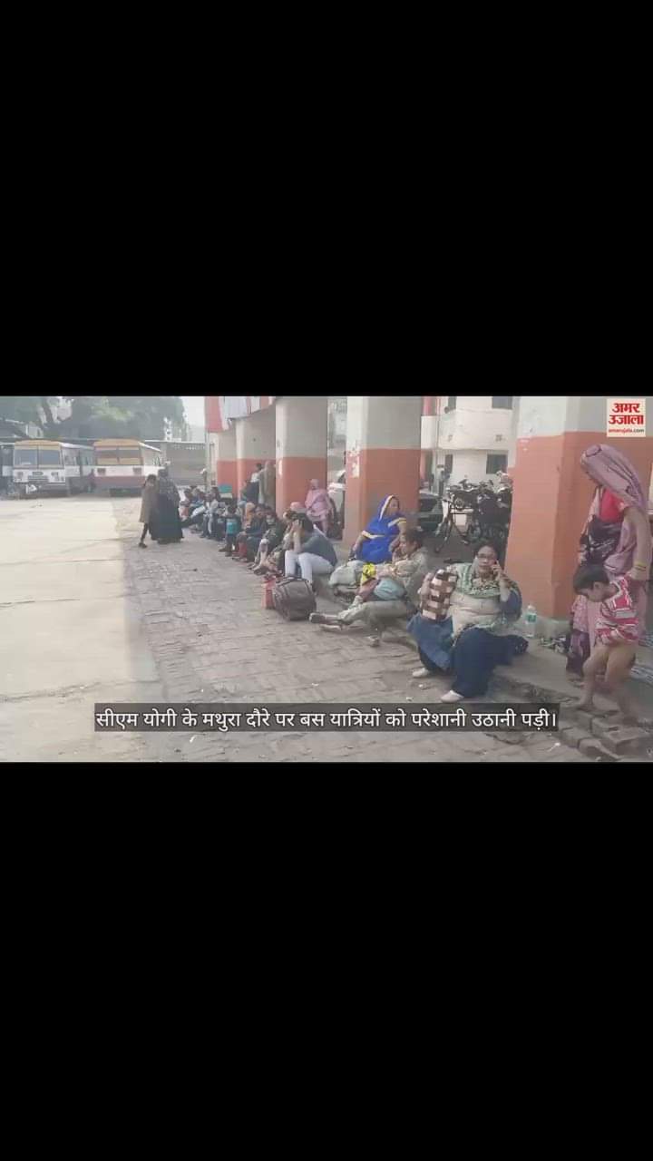 VIDEO : सीएम के मथुरा आगमन पर पुराने बस अड्डे पर नहीं आईं बसें; इंतजार करते रहे यात्री