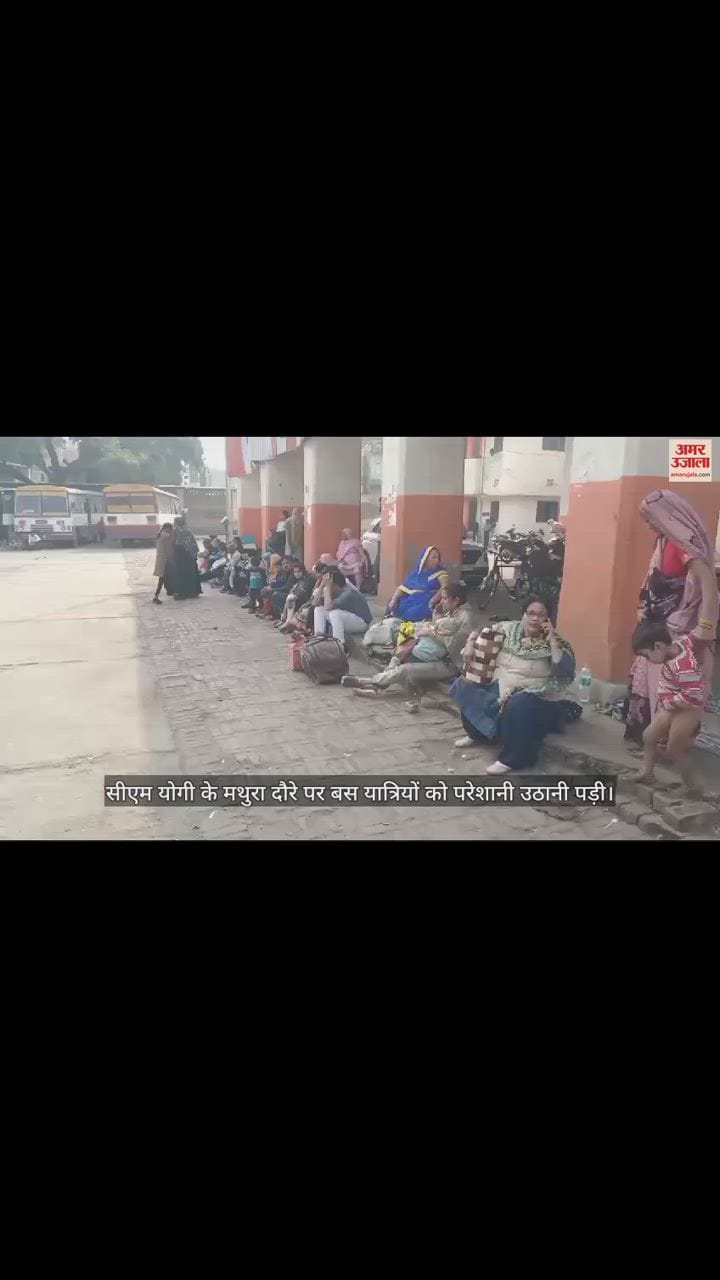 VIDEO : सीएम के मथुरा आगमन पर पुराने बस अड्डे पर नहीं आईं बसें; इंतजार करते रहे यात्री