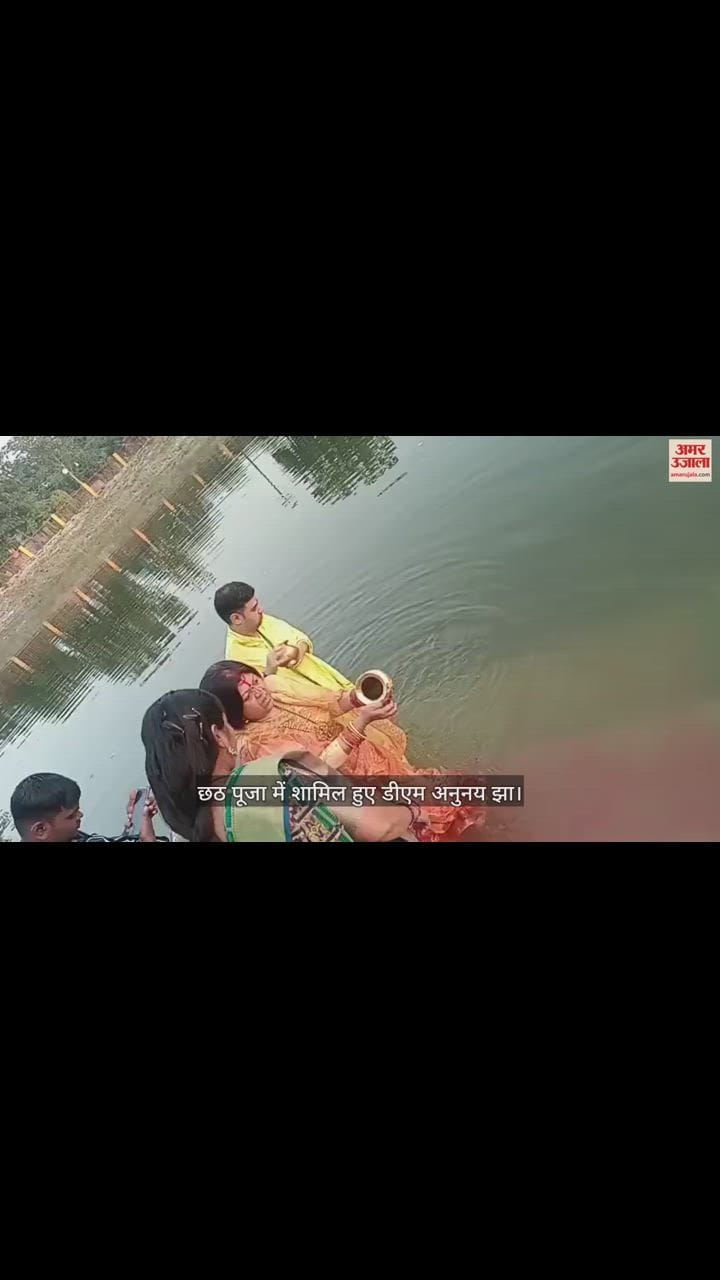 VIDEO : मां के साथ छठ पूजा में शामिल हुए डीएम अनुनय झा