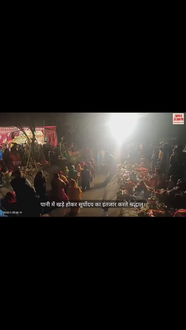 VIDEO : सिरसा में सर्द मौसम में दो घंटे पानी में खड़े रह श्रद्धालुओं ने किया सूर्यादय का इंतजार, छठ मैया की पूजा की