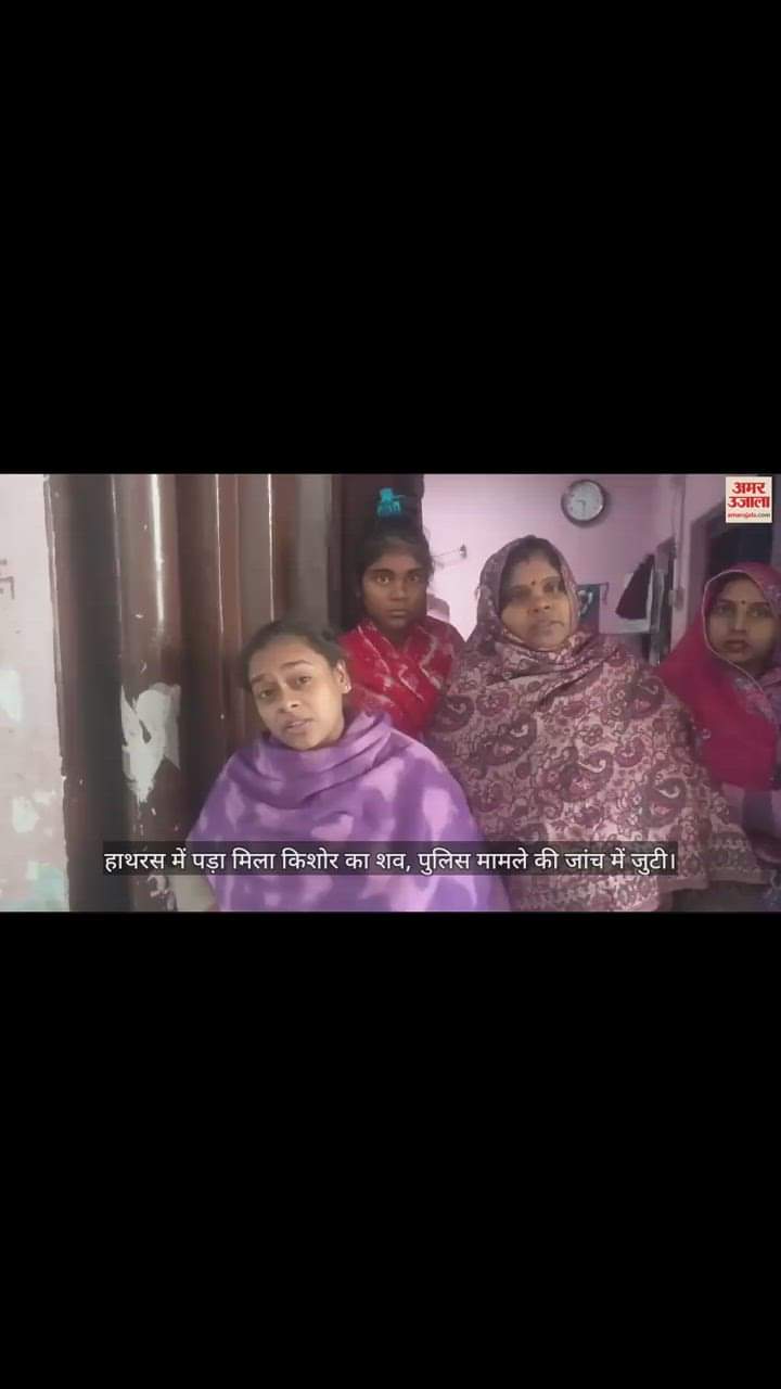 VIDEO : हाथरस में पड़ा मिला किशोर का शव, पुलिस मामले की जांच में जुटी