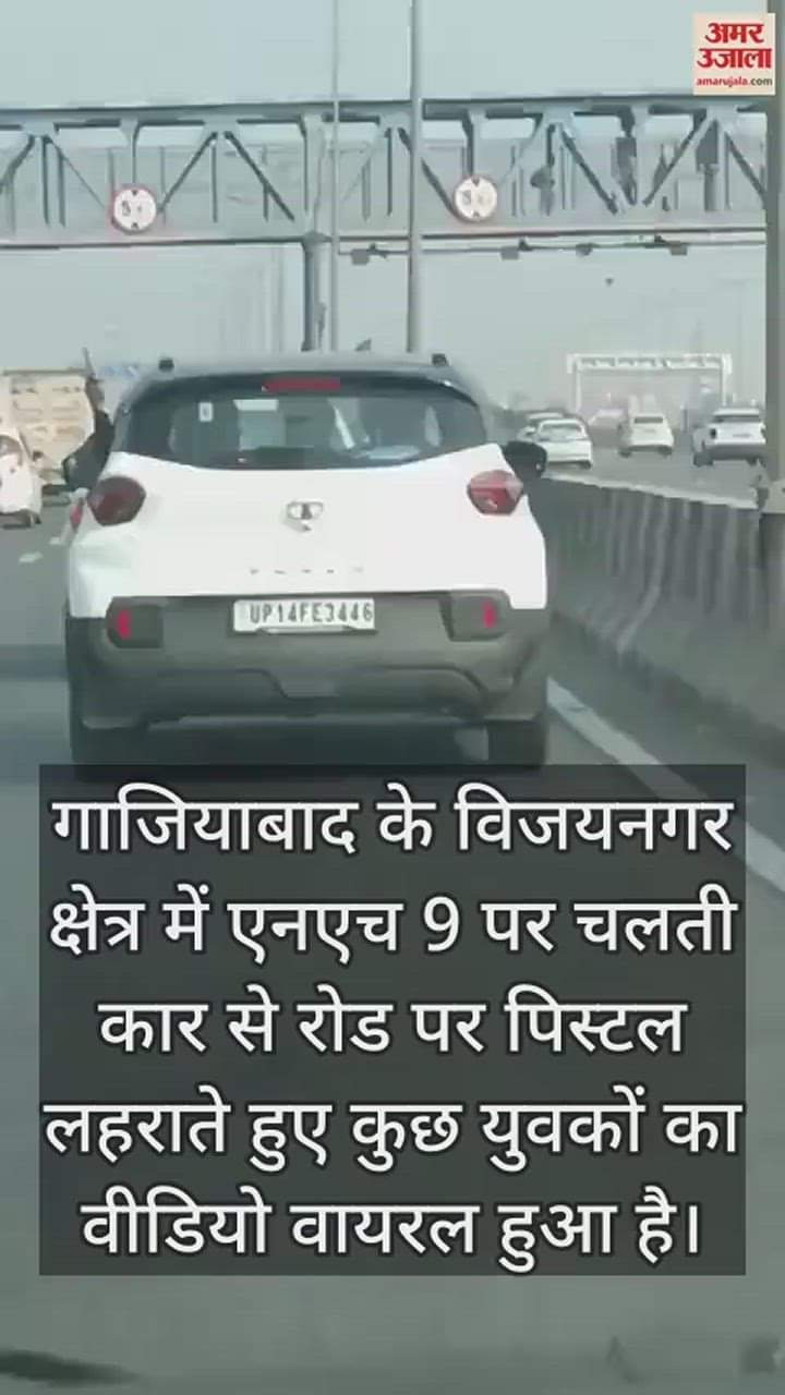 VIDEO : चलती कार से पिस्टल लहराते हुए वीडियो वायरल