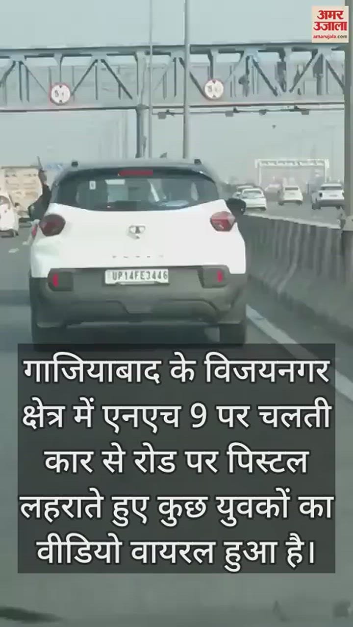 VIDEO : चलती कार से पिस्टल लहराते हुए वीडियो वायरल