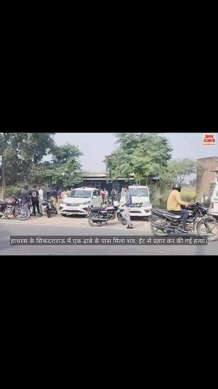 VIDEO : हाथरस के सिकंदराराऊ में एक ढाबे के पास मिला शव, ईंट से प्रहार कर की गई हत्या