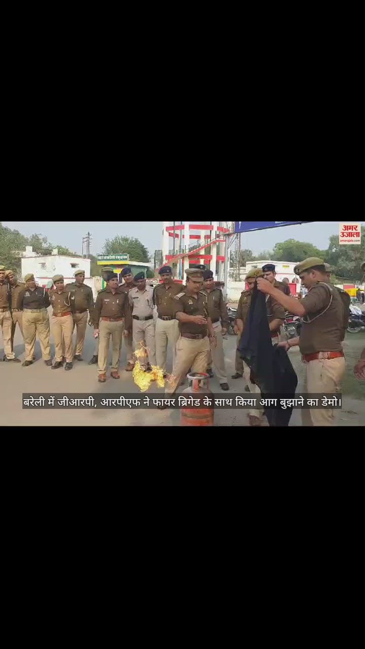VIDEO : बरेली में जीआरपी, आरपीएफ ने फायर ब्रिगेड के साथ किया आग बुझाने का डेमो