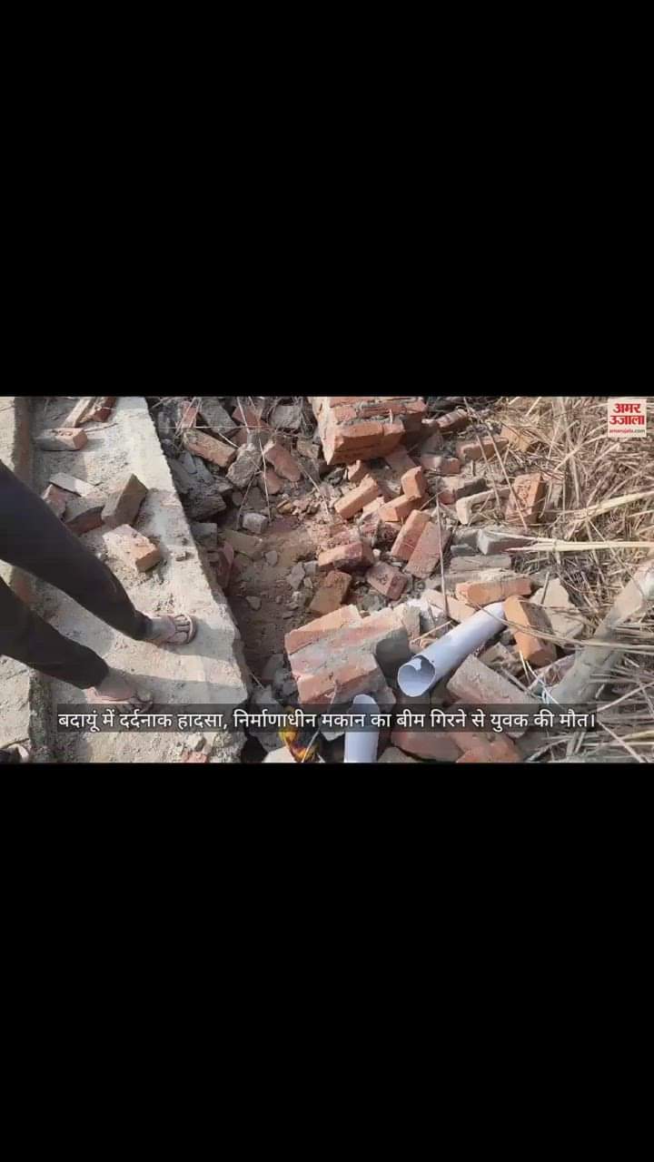 VIDEO : बदायूं में दर्दनाक हादसा, निर्माणाधीन मकान का बीम गिरने से युवक की मौत