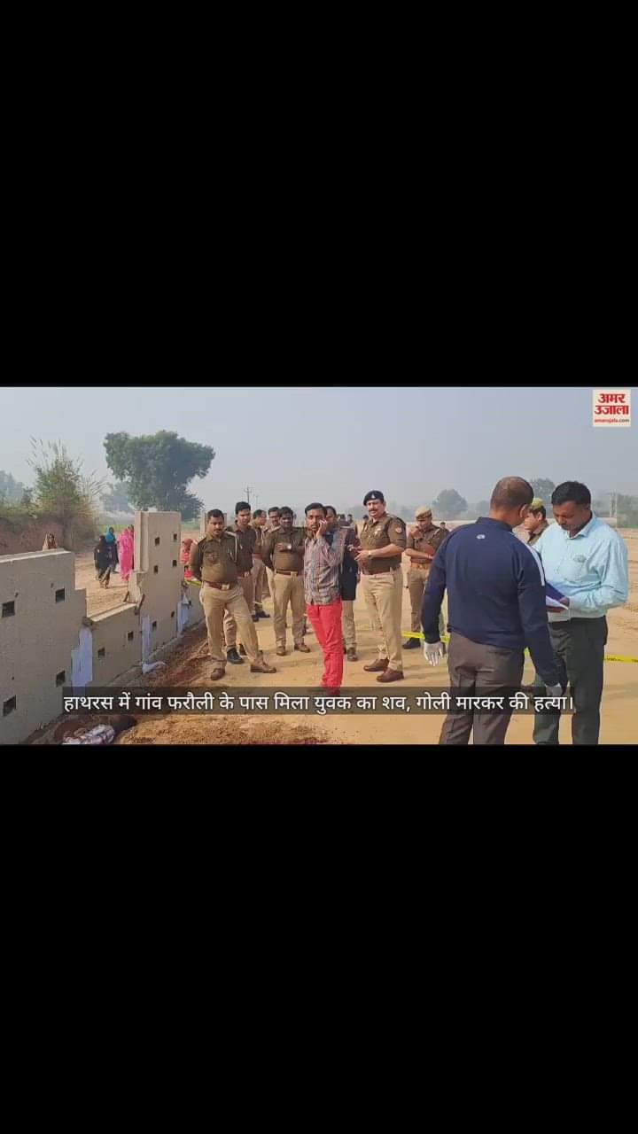 VIDEO : हाथरस में गांव फरौली के पास मिला युवक का शव, गोली मारकर की हत्या
