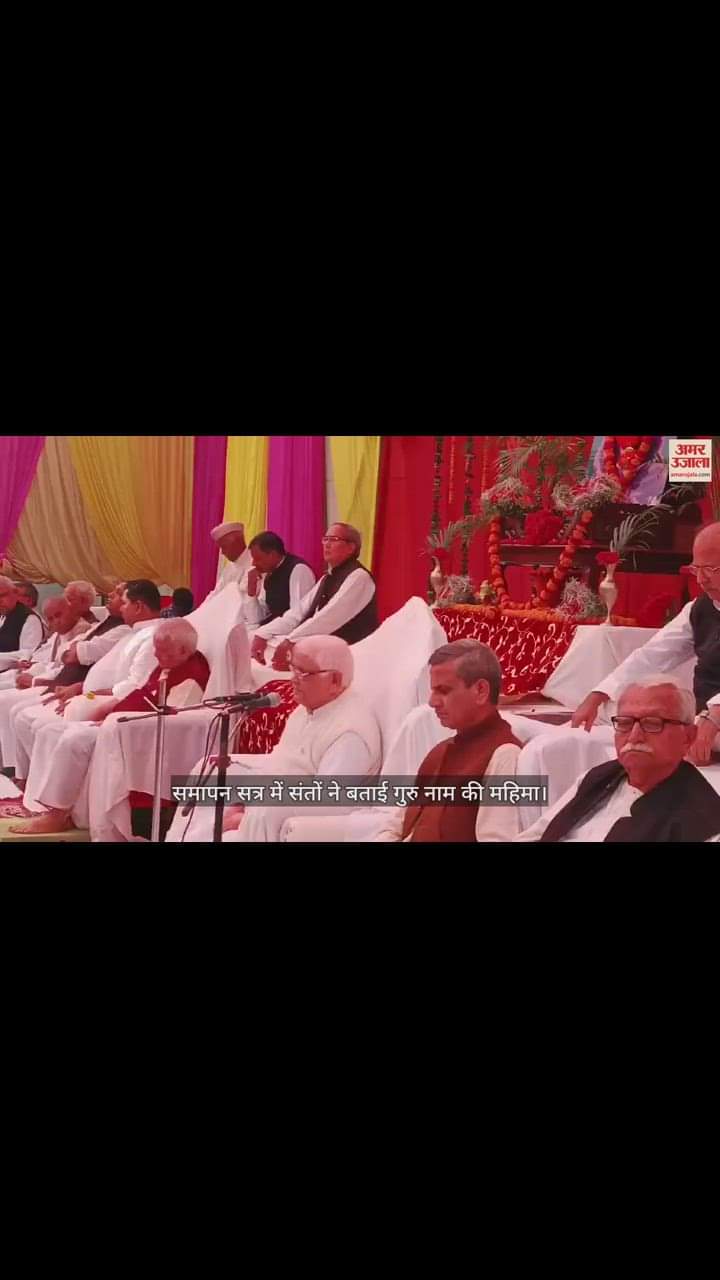 VIDEO : शाहजहांपुर में तीन दिवसीय सत्संग समारोह का समापन, संतों ने बताई गुरु नाम की महिमा