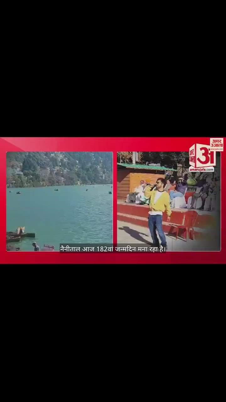 VIDEO : 182 साल का हुआ नैनीताल, जानिए शिव-सती से इसका कनेक्शन