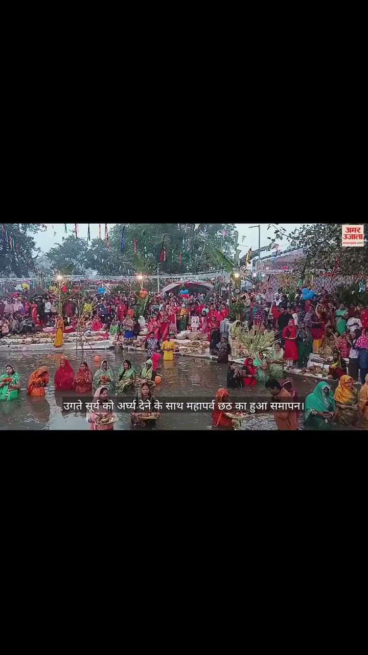 VIDEO : उगते सूर्य को अर्घ्य देने के साथ महापर्व छठ का हुआ समापन, गूंजे छठ मइया के जयकारे