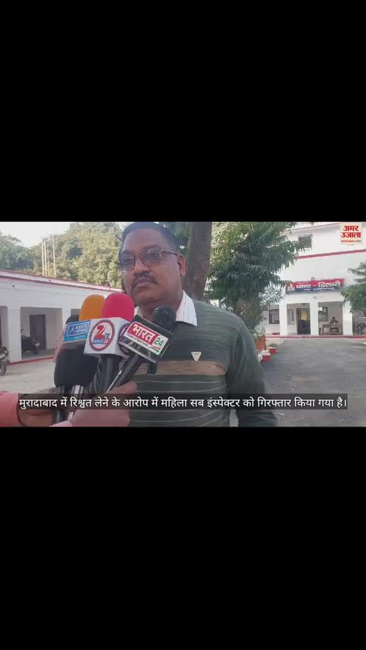 VIDEO : मुरादाबाद में महिला दरोगा रिश्वत लेते हुए गिरफ्तार, एंटी करप्शन टीम ने की कार्रवाई