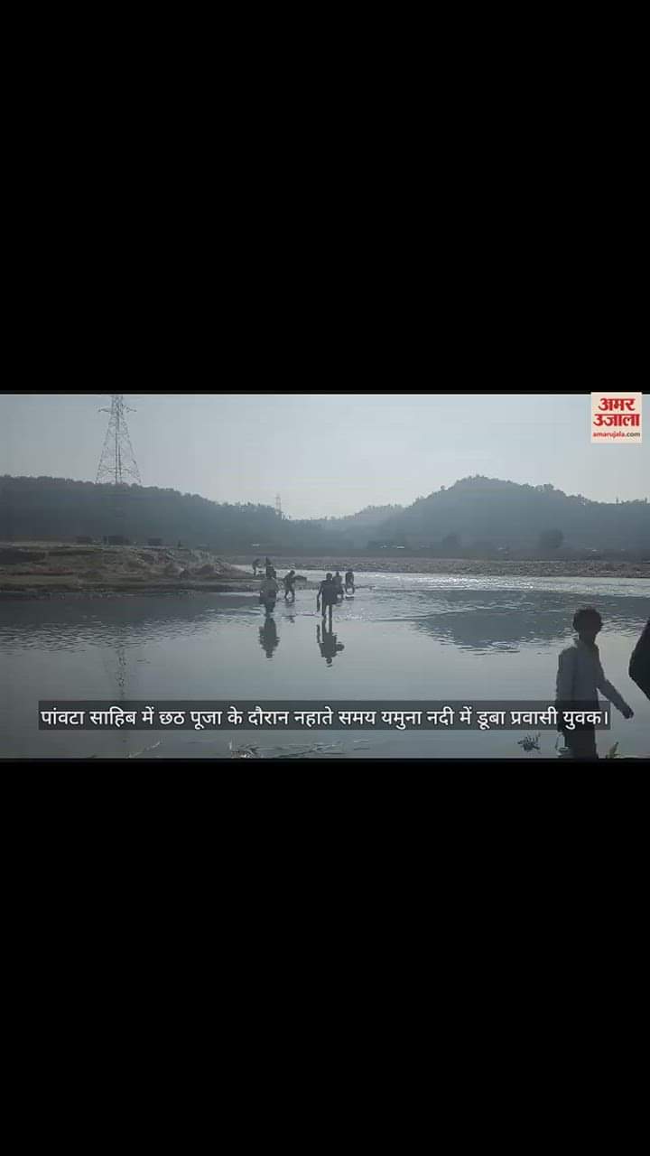 VIDEO : Migrant youth drowned in river during Chhath Puja in Paonta Sahib