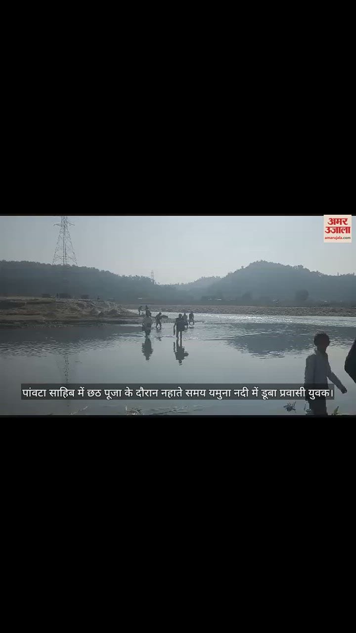 VIDEO : Migrant youth drowned in river during Chhath Puja in Paonta Sahib
