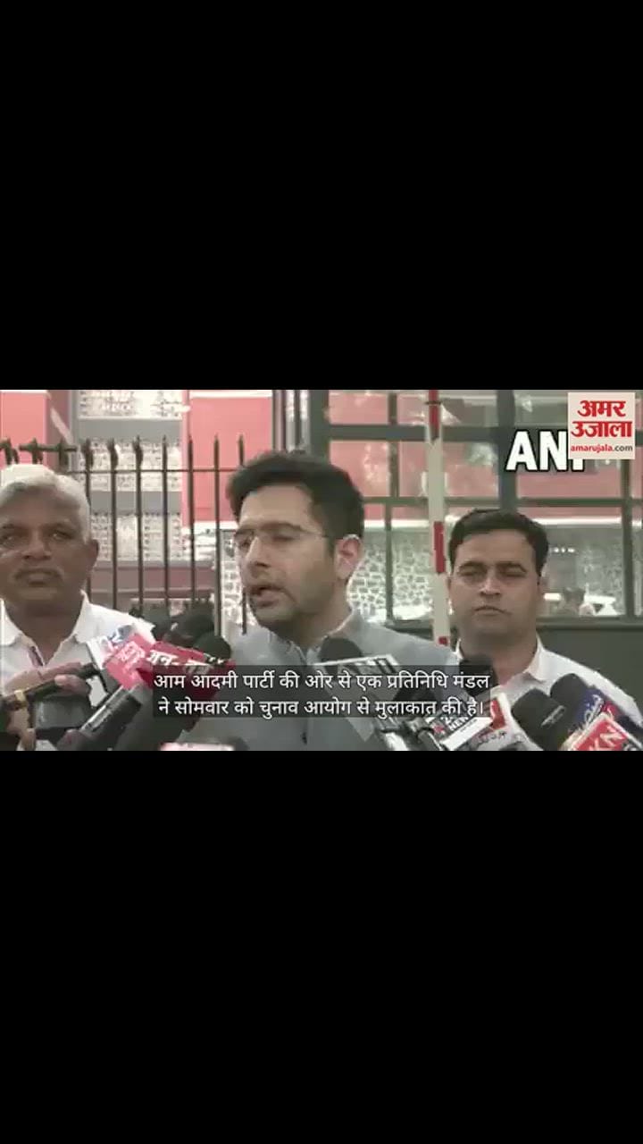 VIDEO : चुनाव आयोग से 'आप' ने की भाजपा की शिकायत, राघव चड्ढा बोले- हमारी शिकायत पर होगी उचित कार्रवाई