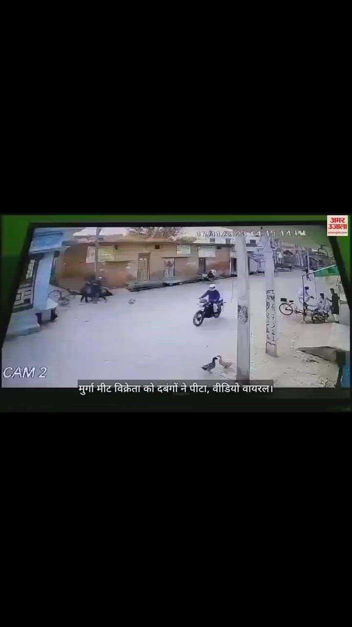 VIDEO : 'रोज देना पड़ेगा मुर्गा या महीने में दो हजार रुपये रंगदारी', मना करने पर दबंगों ने मीट विक्रेता को पीटा