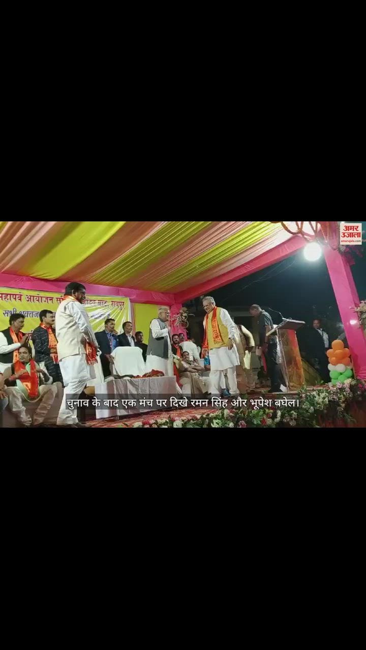 VIDEO : चुनाव के बाद एक मंच पर दिखे रमन सिंह और भूपेश बघेल, बृजमोहन-ढेबर की हंसी-ठिठोली
