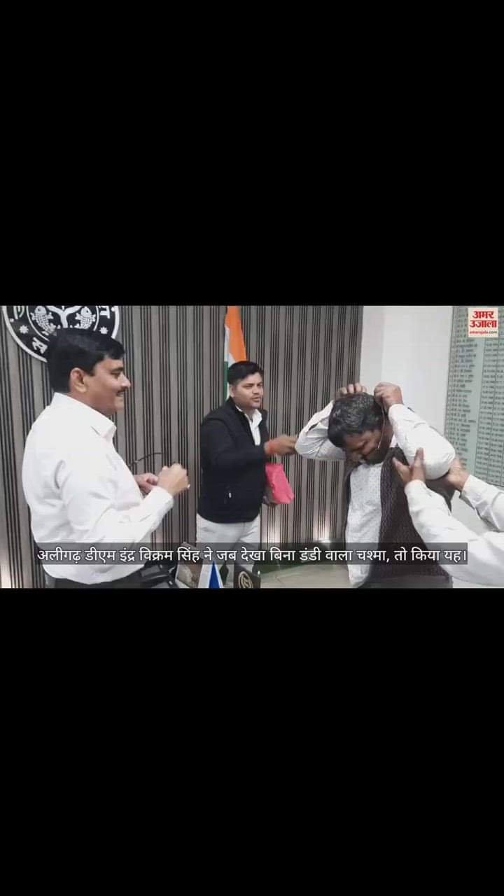 VIDEO : अलीगढ़ डीएम इंद्र विक्रम सिंह ने जब देखा बिना डंडी वाला चश्मा, तो किया यह