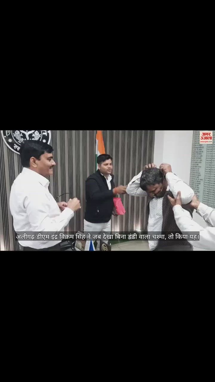 VIDEO : अलीगढ़ डीएम इंद्र विक्रम सिंह ने जब देखा बिना डंडी वाला चश्मा, तो किया यह