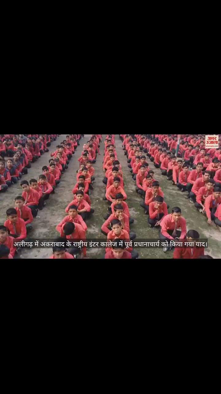 VIDEO : अलीगढ़ में अकराबाद के राष्ट्रीय इंटर कालेज में पूर्व प्रधानाचार्य को किया गया याद