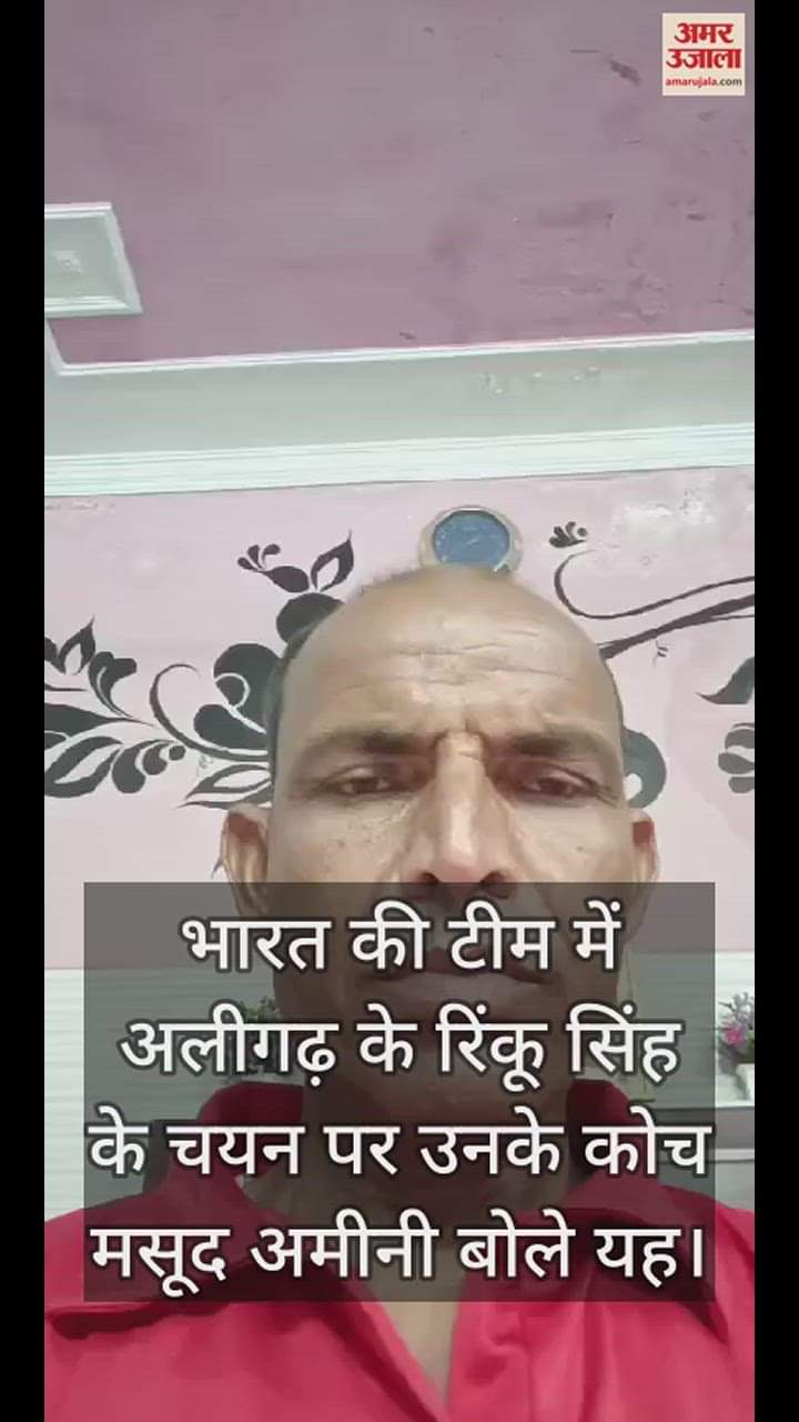 VIDEO : भारत की टीम में अलीगढ़ के रिंकू सिंह के चयन पर उनके कोच मसूद अमीनी बोले यह