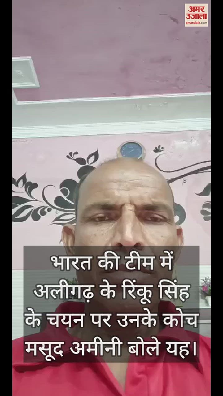 VIDEO : भारत की टीम में अलीगढ़ के रिंकू सिंह के चयन पर उनके कोच मसूद अमीनी बोले यह