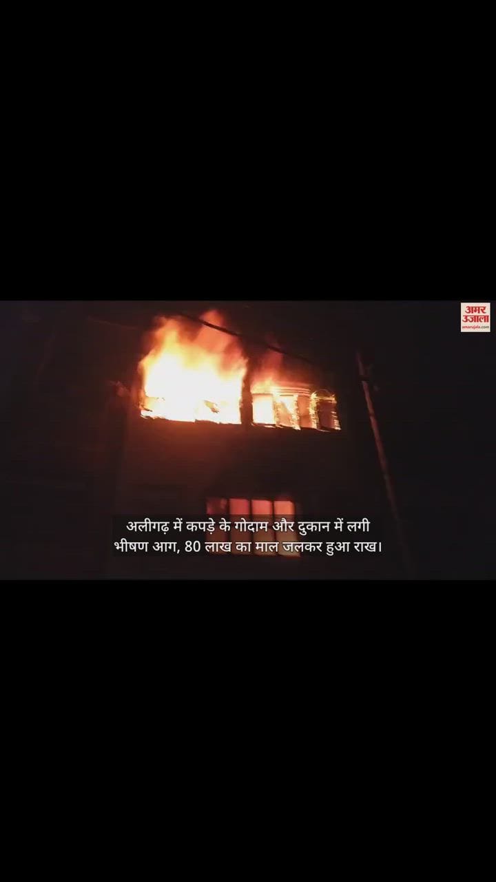 VIDEO : अलीगढ़ में कपड़े के गोदाम और दुकान में लगी भीषण आग, 80 लाख का माल जलकर हुआ राख
