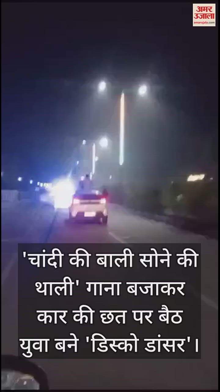 VIDEO : आगरा में हाईवे पर सनरूफ खोलकर कार की छत पर बैठ युवा बने 'डिस्को डांसर'